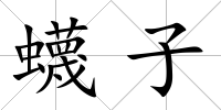 蠛子