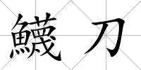 鱴刀