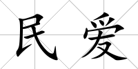 民愛