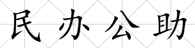 民辦公助