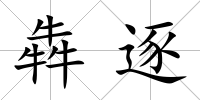 犇逐