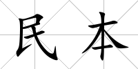 民本