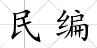 民編