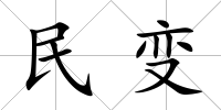 民變