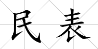 民表