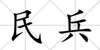 民兵