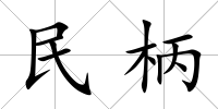 民柄