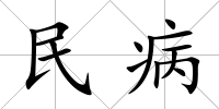 民病