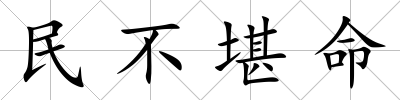 民不堪命