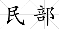 民部