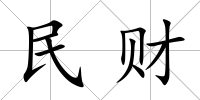 民財(cái)