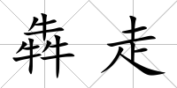 犇走