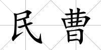 民曹