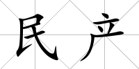民產