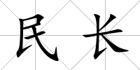 民長