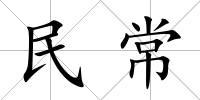 民常