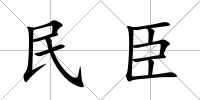 民臣