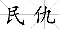 民仇