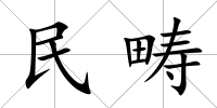 民疇