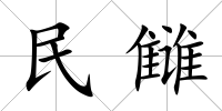 民讎