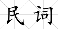 民詞