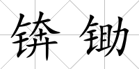 錛鋤