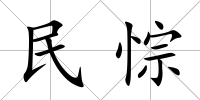 民悰
