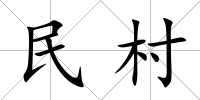 民村