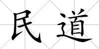 民道