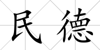 民德
