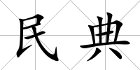 民典