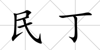 民丁