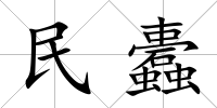 民蠹