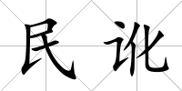 民訛