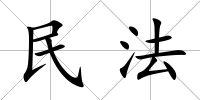 民法