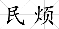 民煩