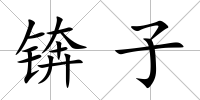 錛子