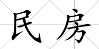 民房