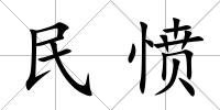 民憤