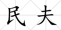 民夫