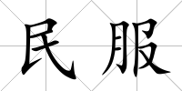 民服