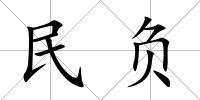 民負