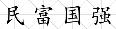 民富國強