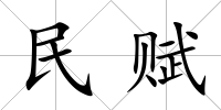 民賦