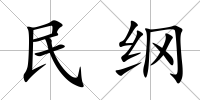 民綱