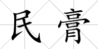 民膏