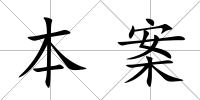 本案