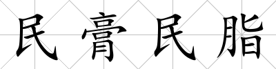 民膏民脂