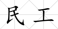 民工