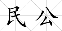 民公